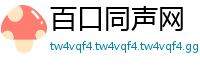 百口同声网